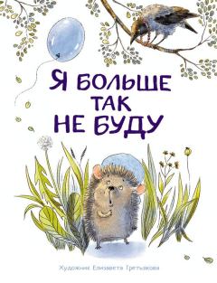 Обложка книги - Я больше так не буду - Татьяна Анатольевна Куликовская