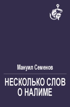 Обложка книги - Несколько слов о налиме - Мануил Григорьевич Семенов