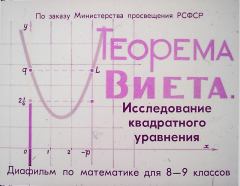 Книга - Теорема Виета. Исследование квадратного уравнения. Юрий Николаевич Макарычев - читать в Литвек