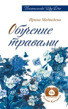 Обложка книги - Обучение травами - Ирина Борисовна Медведева