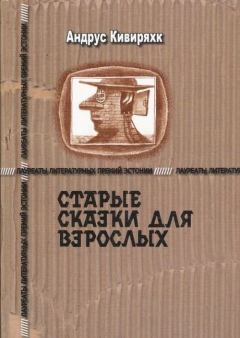 Обложка книги - Старые сказки для взрослых - Андрус Кивиряхк