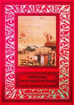 Обложка книги - Эпизоды будущей войны - Борис Левин