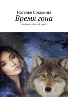Обложка книги - Время гона - Наталья Соколина