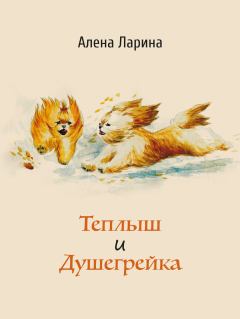 Обложка книги - Теплыш и Душегрейка - Алёна Ларина