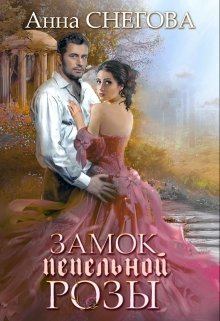 Обложка книги - Замок пепельной розы - Анна Снегова