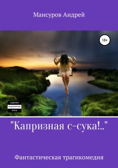 Книга - Капризная с-сука!... Андрей Арсланович Мансуров - читать в Литвек
