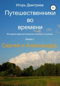 Книга - Сергей и Александра. Игорь Дмитриев - прочитать в Литвек