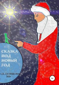 Обложка книги - Сказка под Новый Год - Елена Николаевна Скорикова