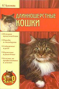 Обложка книги - Длинношерстные кошки - Анастасия Геннадьевна Красичкова