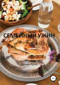 Книга - Семейный ужин. Данил Дмитриевич Яров - прочитать в Литвек
