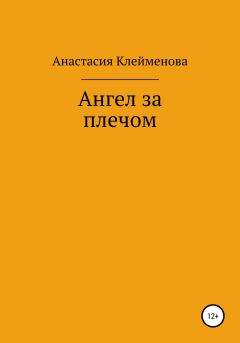 Обложка книги - Ангел за плечом - Анастасия Клейменова