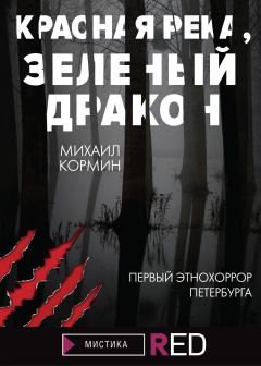 Обложка книги - Красная река, зеленый дракон - Михаил Кормин