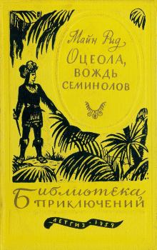 Обложка книги - Оцеола, вождь семинолов - Томас Майн Рид