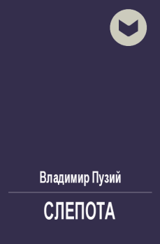 Обложка книги - Слепота - Владимир Аренев