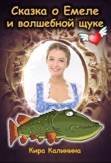 Обложка книги - Сказка о Емеле и волшебной щуке (СИ) - Кира Владимировна Калинина