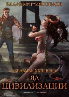 Обложка книги - Яд цивилизации - Владимир Михайлович Мясоедов