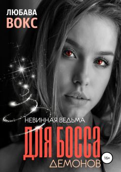 Обложка книги - Невинная ведьма для босса демонов - Любава Вокс