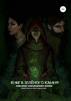 Обложка книги - Книга зелёного камня - Александр Александрович Еричев