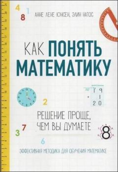 Книга - Как понять математику. Анне Лене Юнсен - читать в Литвек