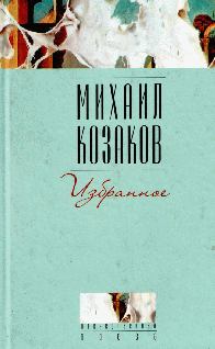 Обложка книги - Человек, падающий ниц - Михаил Козаков