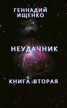 Обложка книги - Неудачник - книга вторая - Геннадий Владимирович Ищенко (anarhoret)