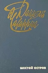 Книга - Шестой остров. Даниэль Чаварриа - читать в Литвек