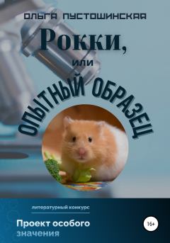 Обложка книги - Рокки, или Опытный образец - Ольга Пустошинская