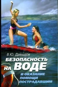 Обложка книги - Безопасность на воде и оказание помощи пострадавшим - Владимир Юрьевич Давыдов