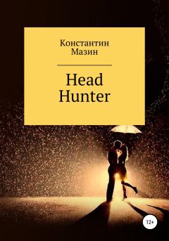 Книга - Head Hunter. Константин Родионович Мазин - читать в Литвек
