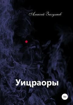 Книга - Уицраоры. Алексей Николаевич Загуляев - прочитать в Литвек