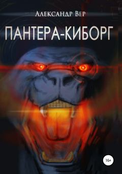 Обложка книги - Пантера-киборг - Александр Вер