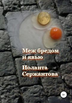 Обложка книги - Меж бредом и явью - Иоланта Ариковна Сержантова