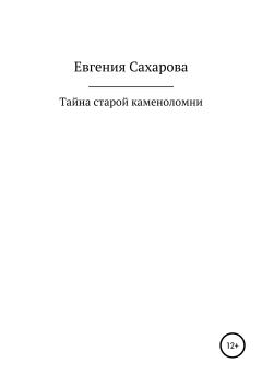 Обложка книги - Тайна старой каменоломни - Евгения Вячеславовна Сахарова