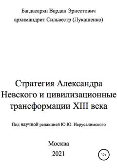 Книга - Стратегия Александра Невского. Вардан Эрнестович Багдасарян - читать в Литвек