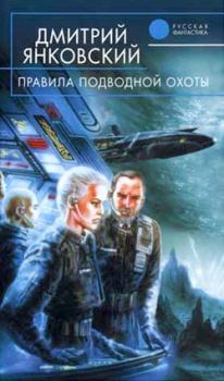 Обложка книги - Правила подводной охоты - Дмитрий Валентинович Янковский