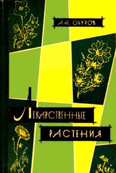 Обложка книги - Лекарственные растения, сырьё и препараты - Андрей Николаевич Обухов
