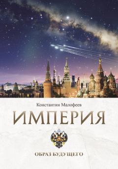 Обложка книги - Империя. Образ будущего - Константин В. Малофеев