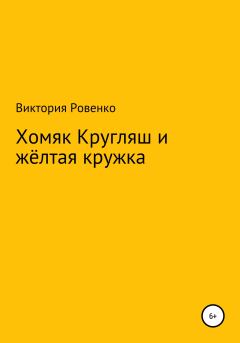 Обложка книги - Хомяк Кругляш и жёлтая кружка - Виктория Ровенко