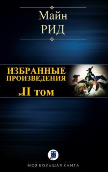 Обложка книги - Избранные произведения. Том II - Томас Майн Рид
