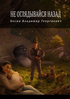 Обложка книги - Не оглядывайся назад (СИ) - Владимир  Георгиевич Босин