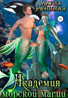 Обложка книги - Академия морской магии - Мария Ранимая