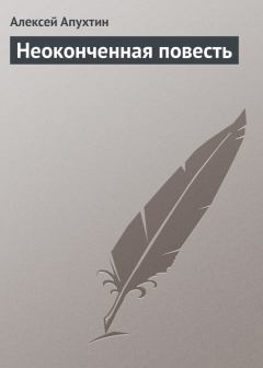 Книга - Неоконченная повесть. Алексей Николаевич Апухтин - читать в ЛитВек