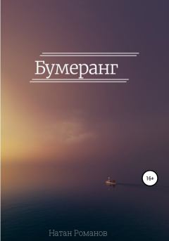 Книга - Бумеранг. Натан Романов - читать в Литвек