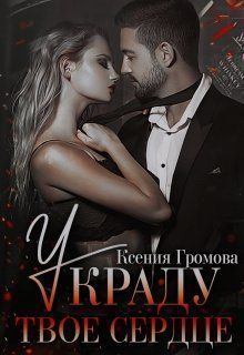Обложка книги - Украду твое сердце (СИ) - Ксения Громова