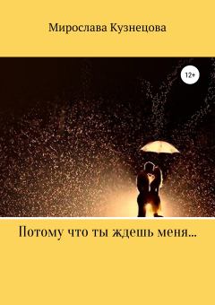 Обложка книги - Потому что ты ждешь меня… - Мирослава Вячеславовна Кузнецова