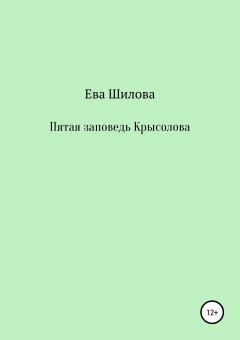 Книга - Пятая заповедь Крысолова. Ева Витальевна Шилова - прочитать в Литвек