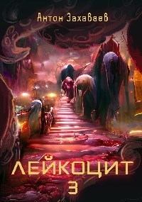 Обложка книги - Лейкоцит 3 (СИ) - Антон Евгеньевич Захаваев
