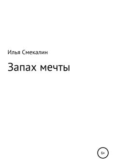 Обложка книги - Запах мечты - Илья Смекалин