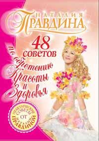 Обложка книги - 48 советов по обретению красоты и здоровья - Наталия Борисовна Правдина