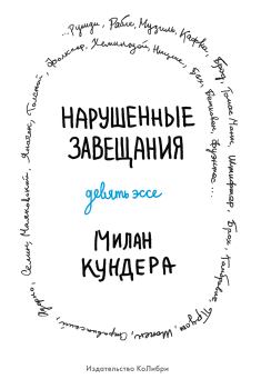 Обложка книги - Нарушенные завещания - Милан Кундера